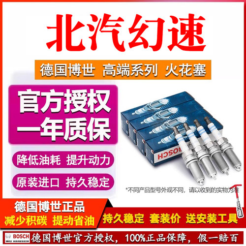 德国博世北汽幻速比速火花塞套装