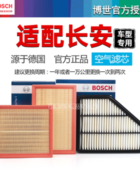 安长CS15锐程CS95凌轩CX20奔奔悦翔V7 V5致尚CS85博世空气滤芯器