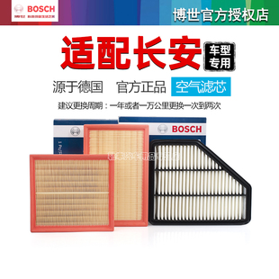 安长CS15锐程CS95凌轩CX20奔奔悦翔V7 V5致尚CS85博世空气滤芯器