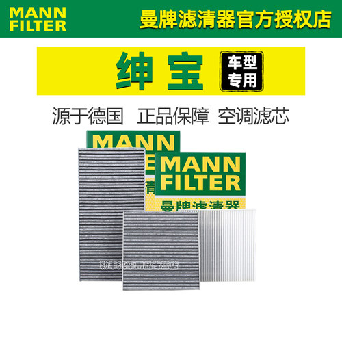曼牌滤清器【绅宝专用】空调滤芯