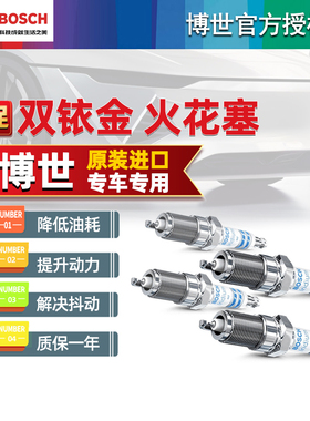 适用于思皓曜 QX A5 X4 X7 X8 PLUS 1.5T 博世双铱金铂金火花塞