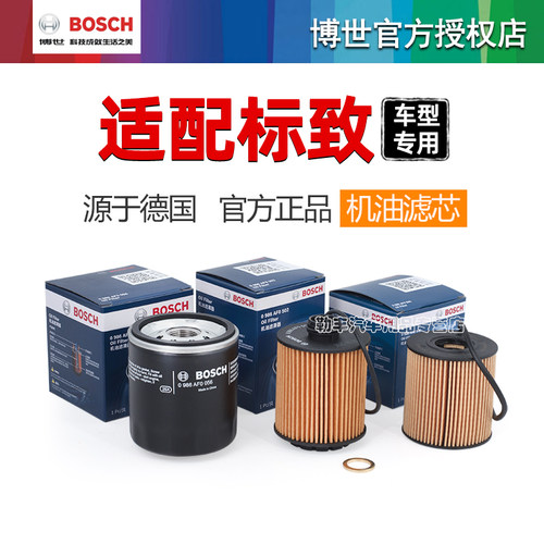 德国博世【标致专用】机油滤芯器