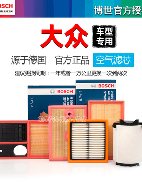 大众朗逸桑塔纳帕萨特宝来途观凌渡途岳探歌速腾迈博世空气滤芯器