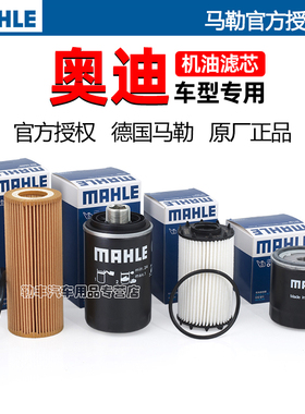 奥迪A3 A4L A5 A6L A7 S3 A1 Q3 Q5 Q5L Q6 Q7 Q8马勒机油滤芯器L