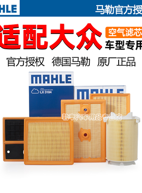 大众CC速腾POLO桑塔纳凌渡途安探岳途铠探影途昂朗行马勒空气滤芯