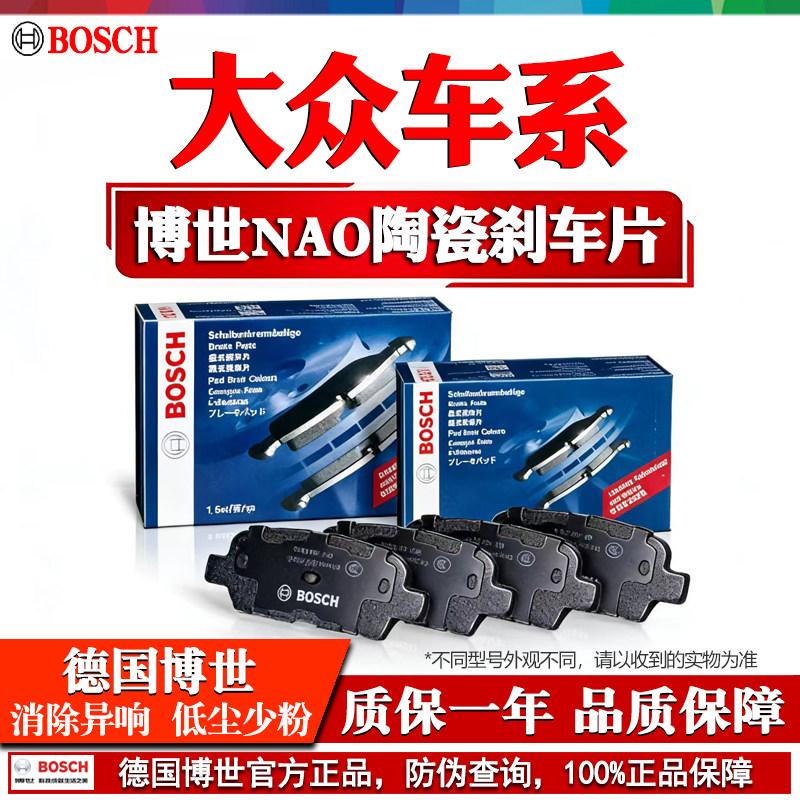 大众朗逸帕萨特桑塔纳捷达途观凌渡速腾宝来迈腾博世前后轮刹车片
