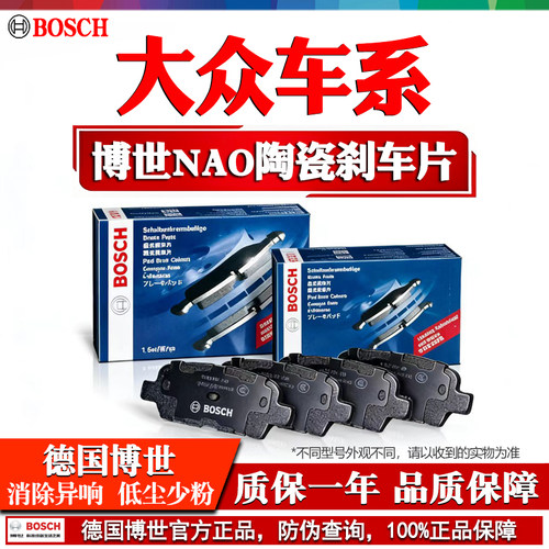 德国博世【大众专用】陶瓷刹车片
