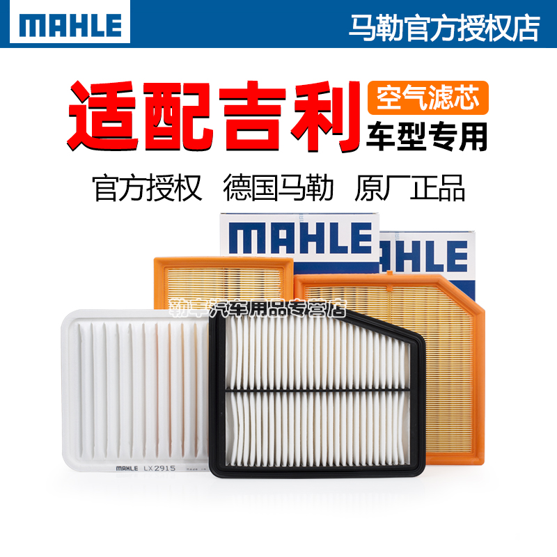 德国马勒【适配吉利】空气滤芯器