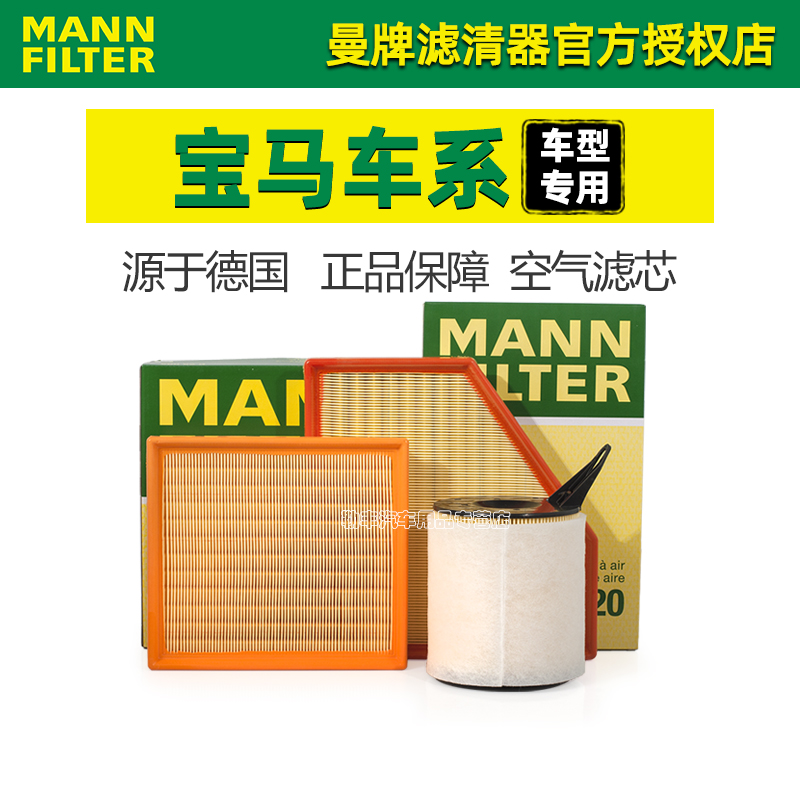 曼牌滤清器【宝马专用】空气滤芯