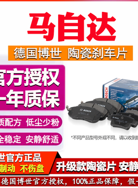 马自达6阿特兹睿翼马3星骋2马5昂克赛拉CX-4 7 8 9博世前后刹车片