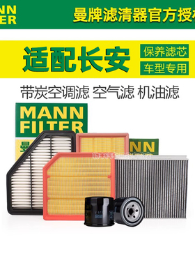 安长CS75逸动CS55悦翔UNIT睿骋CS35欧尚CX70曼牌X5空调空气滤芯器