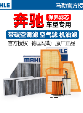 奔驰C200 E300L GLC260 GLA200 S级GLE马勒机油空气空调滤芯器GLB