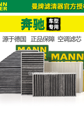 奔驰C200L E300 GLC260 GLA220 A180 S级GLE350曼牌空调滤芯器GLB