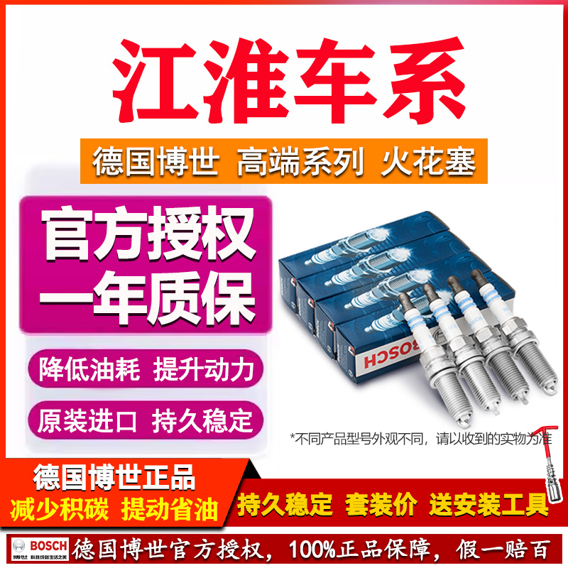 德国博世双铱金火花塞江淮专用