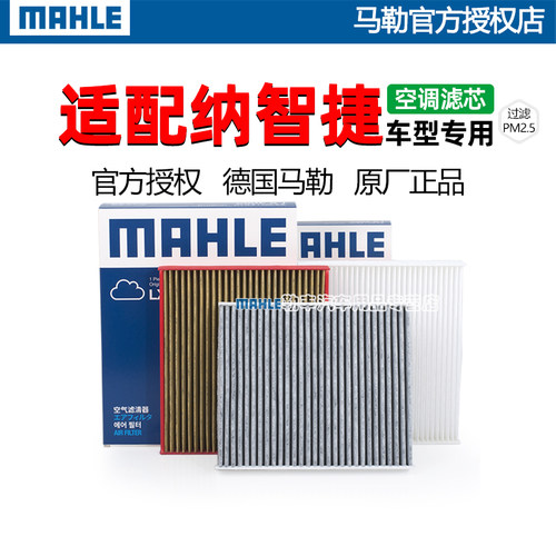 德国马勒【纳智捷专用】空调滤芯