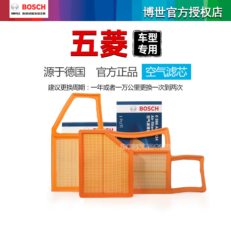 德国博世【五菱专用】空气滤芯器