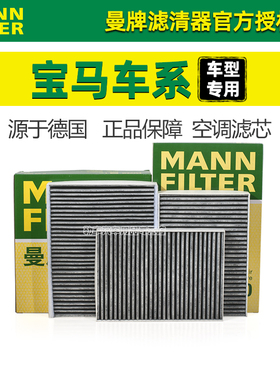 宝马320Li 425 530 X1 X3 X5 740 M2系118 Z4 X6曼牌空调滤芯器X7
