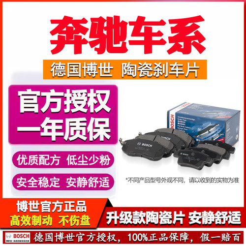 德国博世【奔驰专用】陶瓷刹车片