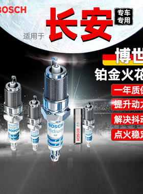 博世火花塞跨越王安长之星新豹神骐睿行M60欧诺M70星卡 3 5 7 9