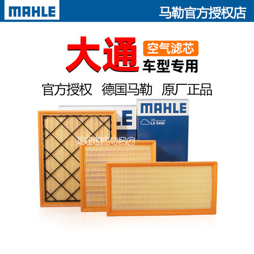 德国马勒【大通专用】空气滤芯器