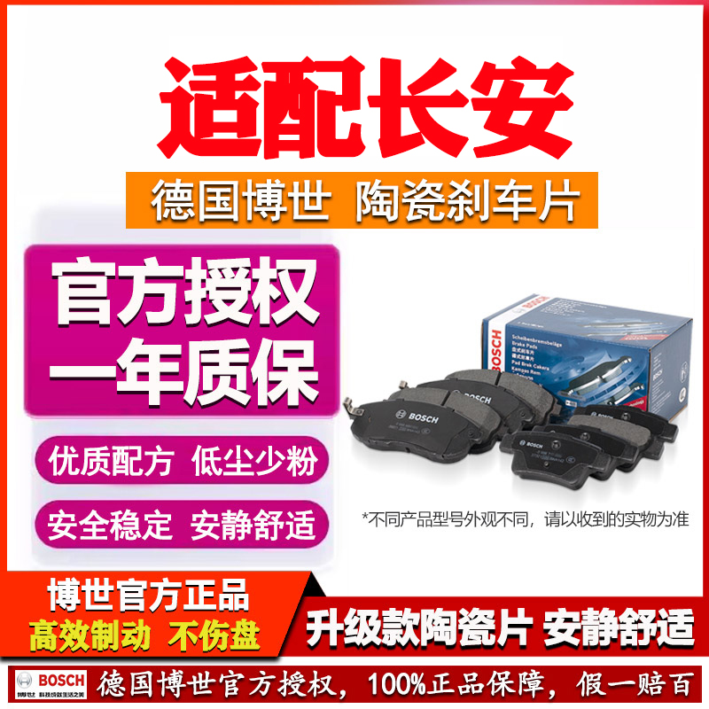 德国博世【适配长安】陶瓷刹车片