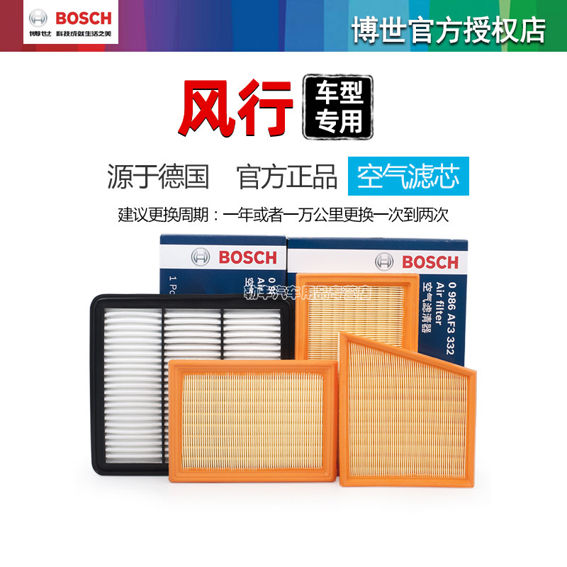 德国博世【风行专用】空气滤芯器