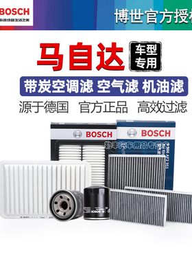 马自达3星骋CX5昂克赛拉CX4马2马5马6阿特兹博世空调滤芯空气滤芯