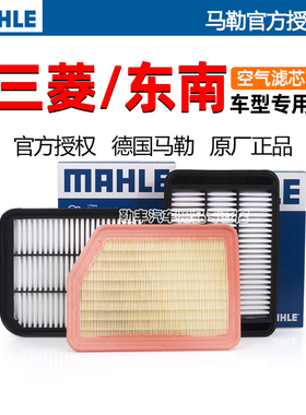 三菱欧蓝德翼神劲炫DX5蓝瑟DX7 DX3东南V3菱悦马勒空气滤芯器DX8S
