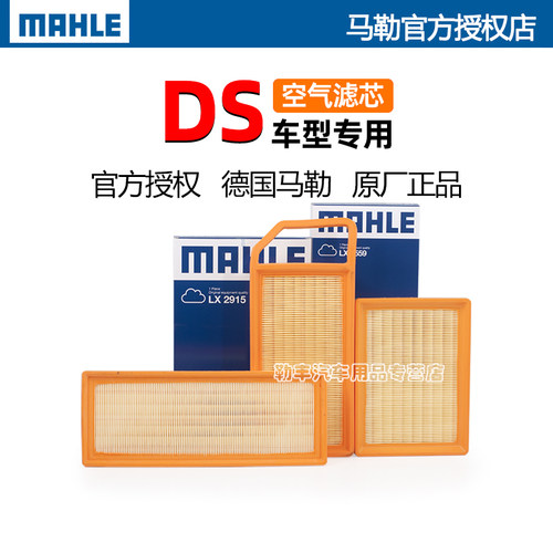 德国马勒【DS专用】空气滤芯器