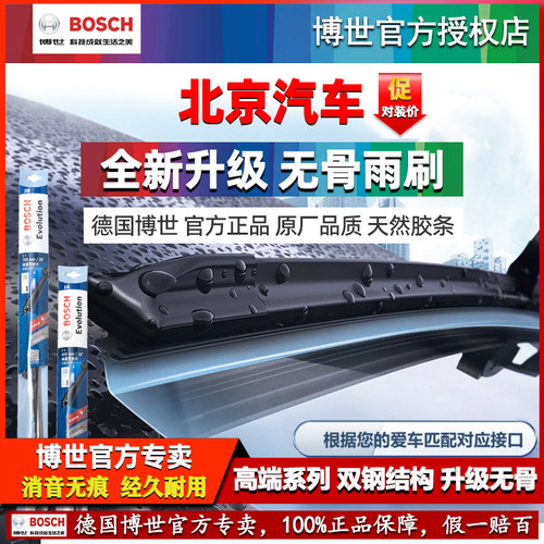 德国博世【北京汽车】无骨雨刷器