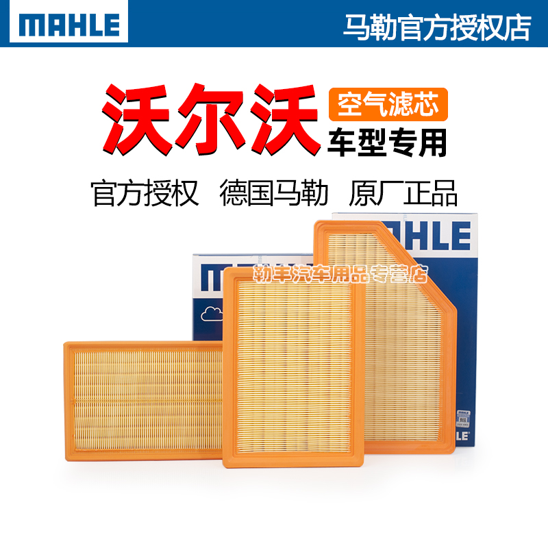德国马勒【沃尔沃专用】空气滤芯