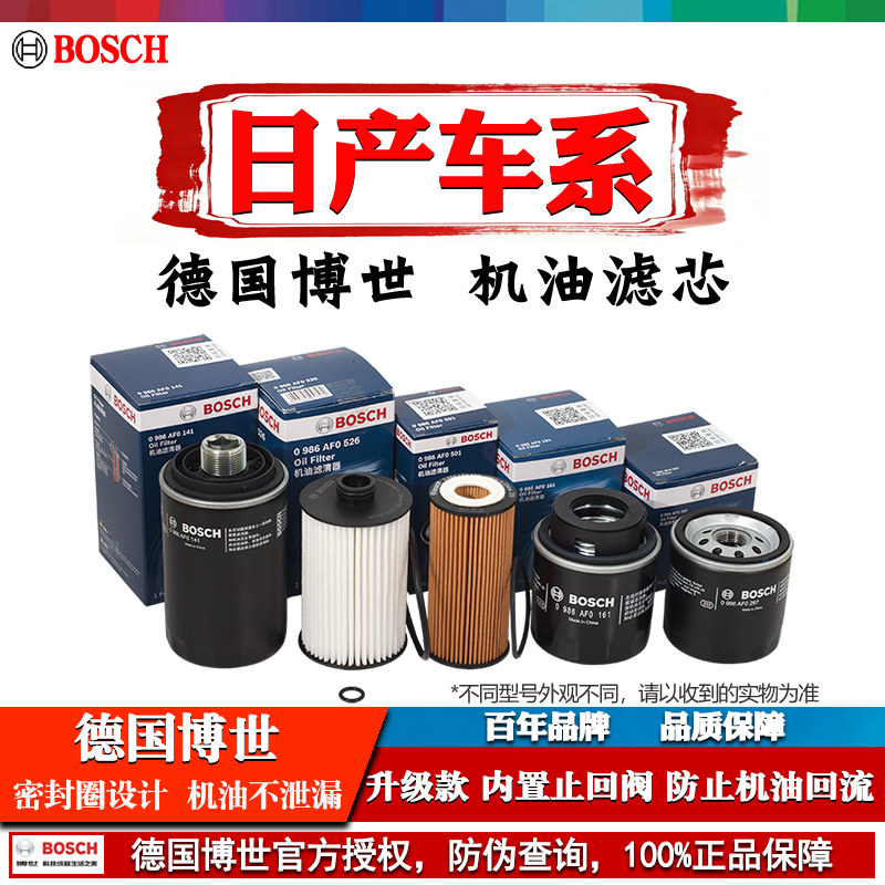 博世机油滤芯格清器日产轩逸骐达天籁逍客新奇骏蓝鸟阳光劲客骊威