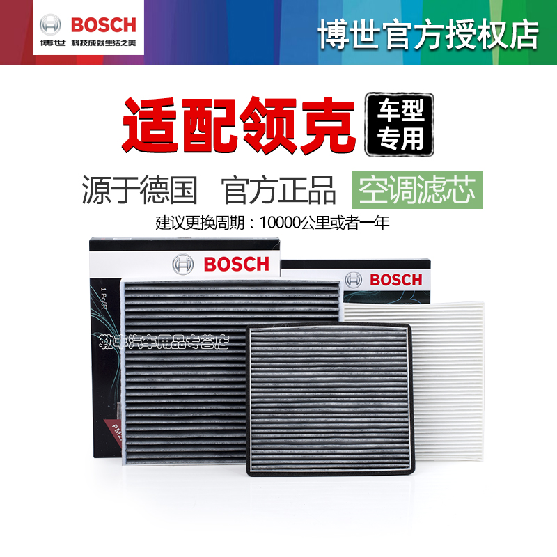 德国博世【领克专用】空调滤芯器