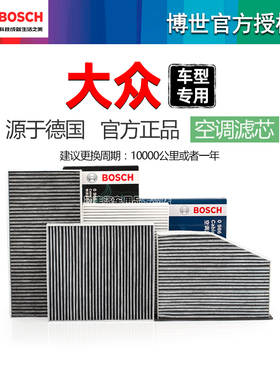 大众朗逸桑塔纳帕萨特宝来途观凌渡途岳探歌速腾迈博世空调滤芯器