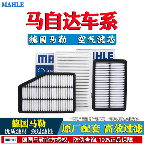 德国马勒【马自达专用】空气滤芯