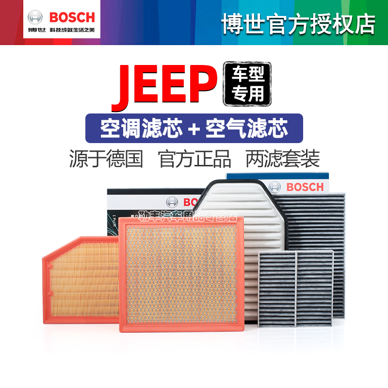 德国博世【JEEP专用】滤清器套装