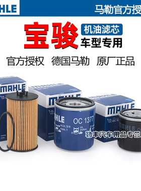 宝骏730 510 560 310 530乐驰360 630 RS5 RM5 RC6马勒机油滤芯器
