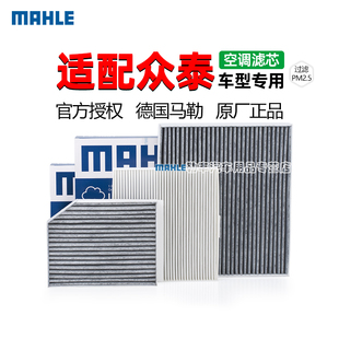 SR9 T700 T300 T600 Z360大迈X5马勒X7空调滤芯Z560 T500 众泰SR7