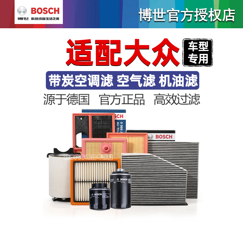 德国博世【大众专用】滤清器套装