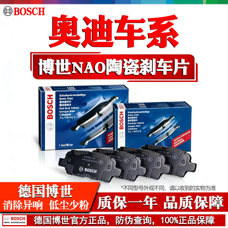 奥迪A4L A6L Q5 Q5L A3 A5 Q2L A7 Q3 Q7 A8L A4博世前后轮刹车片