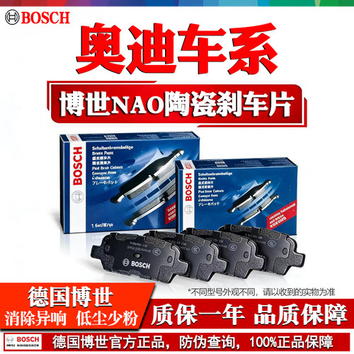 德国博世【奥迪专用】陶瓷刹车片