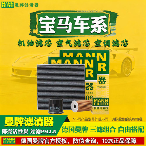 德国曼牌滤清器【宝马专用】套装