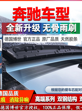 奔驰S350L GLK V260威霆ML R级GLS450 CLS300 G500博世雨刮器刷片