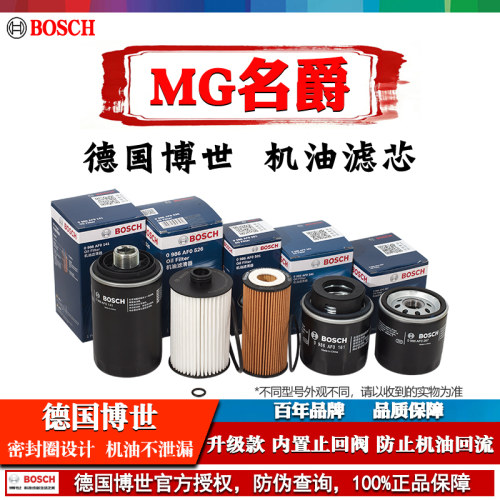 德国博世【名爵专用】机油滤芯器