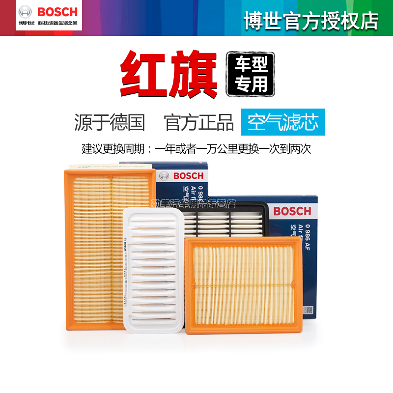 德国博世【红旗专用】滤芯器套装