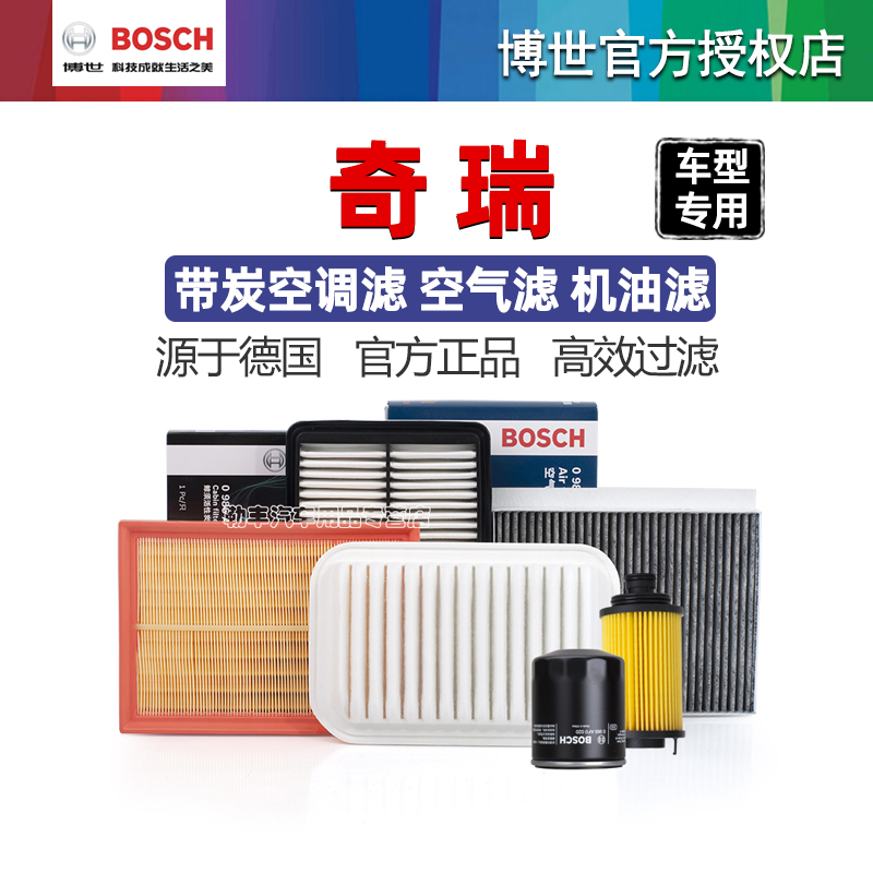 德国博世【奇瑞专用】滤芯套装