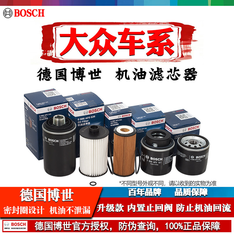 博世机油滤芯器大众朗逸桑塔纳帕萨特宝来途观凌渡途岳探歌速腾迈