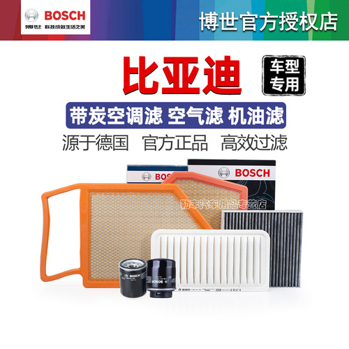 德国博世【比亚迪专用】滤芯套装
