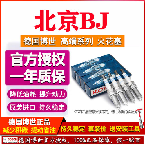 德国博世双铱金火花塞北京BJ专用