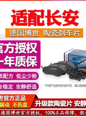 安长欧尚CX70 EV科尚5科赛3 A600 A800长行X70A博世前后刹车片PRO
